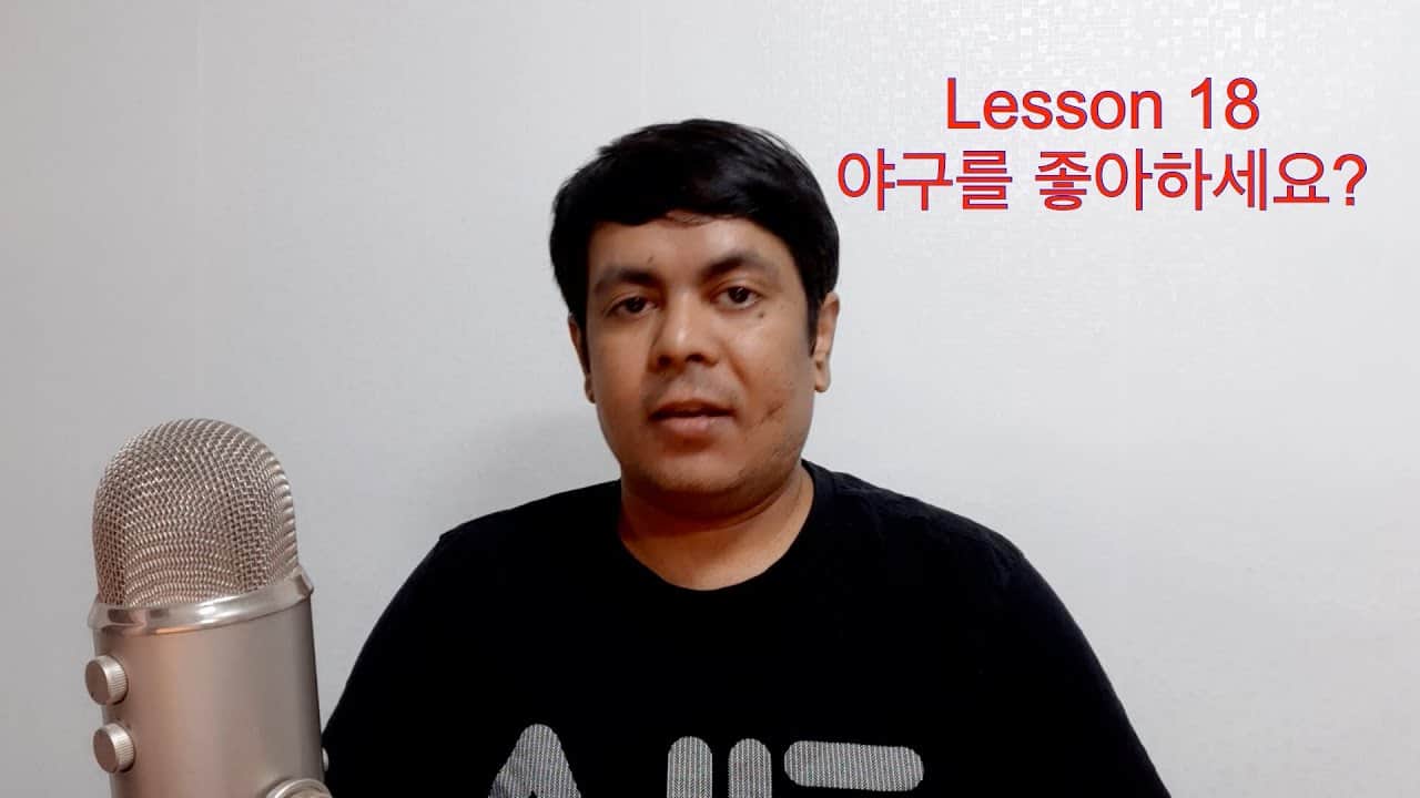 Learn Korean in Hindi - Lesson 18 - Do you like baseball  